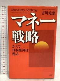 マネー戦略: かくて日本経済は甦る PHP研究所 吉川 元忠