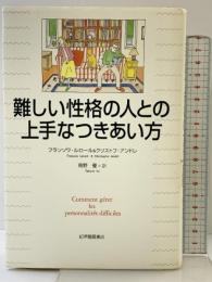 難しい性格の人との上手なつきあい方 紀伊國屋書店 フランソワ ルロール