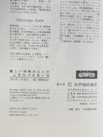 難しい性格の人との上手なつきあい方 紀伊國屋書店 フランソワ ルロール