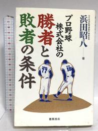 プロ野球株式会社の勝者と敗者の条件 徳間書店 浜田 昭八