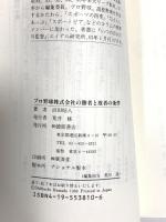 プロ野球株式会社の勝者と敗者の条件 徳間書店 浜田 昭八