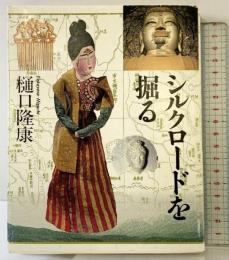 シルクロードを掘る (朝日カルチャーVブックス) 大阪書籍 樋口 隆康