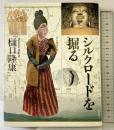 シルクロードを掘る (朝日カルチャーVブックス) 大阪書籍 樋口 隆康