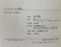 シルクロードを掘る (朝日カルチャーVブックス) 大阪書籍 樋口 隆康