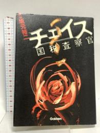 チェイス国税査察官 学研プラス 坂元 裕二