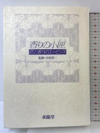香りの小匣: 花と香りのエッセンス 求龍堂 監修：中村祥二