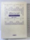 香りの小匣: 花と香りのエッセンス 求龍堂 監修：中村祥二