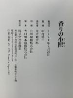 香りの小匣: 花と香りのエッセンス 求龍堂 監修：中村祥二