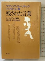 残された言葉: フランソワ・モーリヤックインタビュー集 教文館 フランソワ モーリヤック