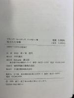 残された言葉: フランソワ・モーリヤックインタビュー集 教文館 フランソワ モーリヤック