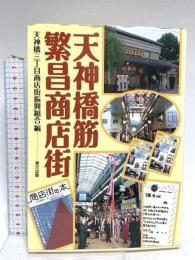 天神橋筋繁昌商店街 東方出版
