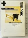 妊娠した男: 催眠セラピストの7つのカルテ 朝日新聞出版 ディードリ バレット