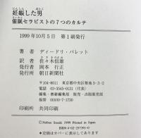 妊娠した男: 催眠セラピストの7つのカルテ 朝日新聞出版 ディードリ バレット