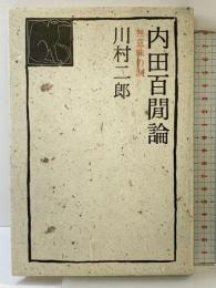 内田百けん論―無意味の涙 ベネッセコーポレーション 川村 二郎