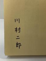 内田百けん論―無意味の涙 ベネッセコーポレーション 川村 二郎