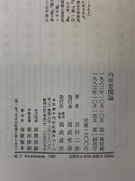 内田百けん論―無意味の涙 ベネッセコーポレーション 川村 二郎