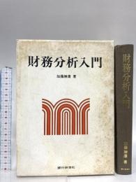 財務分析入門 銀行研修社 加藤 勝康