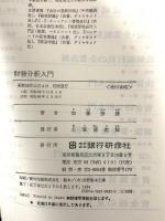 財務分析入門 銀行研修社 加藤 勝康