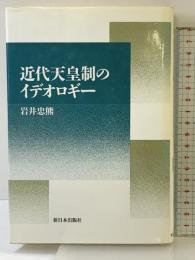 近代天皇制のイデオロギー 新日本出版社 岩井 忠熊