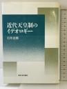 近代天皇制のイデオロギー 新日本出版社 岩井 忠熊
