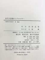 近代天皇制のイデオロギー 新日本出版社 岩井 忠熊