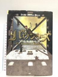 バウンダーズ: この世で最も邪悪なゲーム PHP研究所 ダイアナ・ウィン ジョーンズ