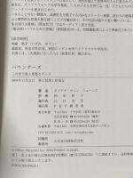 バウンダーズ: この世で最も邪悪なゲーム PHP研究所 ダイアナ・ウィン ジョーンズ