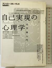 自己実現の心理学: 元型論入門 どうぶつ社 アンソニー スティーヴンズ