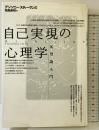 自己実現の心理学: 元型論入門 どうぶつ社 アンソニー スティーヴンズ