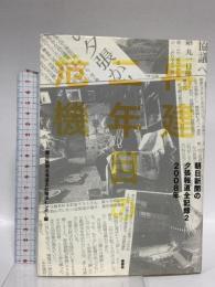 朝日新聞の夕張報道全記録2　2008年 再建二年目の危機 寿郎社 朝日新聞北海道支社報道センター編
