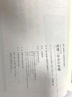朝日新聞の夕張報道全記録2　2008年 再建二年目の危機 寿郎社 朝日新聞北海道支社報道センター編