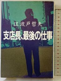 支店長、最後の仕事 講談社 江波戸 哲夫