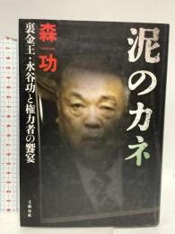 泥のカネ　裏金王・水谷功と権力者の饗宴 文藝春秋 森　功