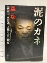 泥のカネ　裏金王・水谷功と権力者の饗宴 文藝春秋 森　功