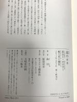 泥のカネ　裏金王・水谷功と権力者の饗宴 文藝春秋 森　功