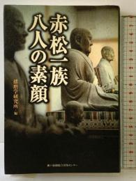 赤松一族八人の素顔 神戸新聞総合印刷 播磨学研究所