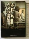 赤松一族八人の素顔 神戸新聞総合印刷 播磨学研究所