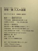 赤松一族八人の素顔 神戸新聞総合印刷 播磨学研究所