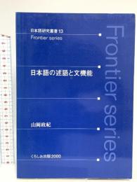 日本語の述語と文機能 (日本語研究叢書 13 Frontier series) くろしお出版 山岡政紀