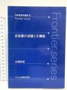 日本語の述語と文機能 (日本語研究叢書 13 Frontier series) くろしお出版 山岡政紀