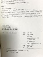 日本語の述語と文機能 (日本語研究叢書 13 Frontier series) くろしお出版 山岡政紀