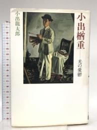 小出楢重: 光の憂鬱 春風社 小出 龍太郎