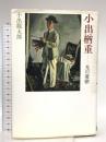 小出楢重: 光の憂鬱 春風社 小出 龍太郎