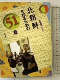 北朝鮮を知るための51章 エリア・スタディーズ 明石書店 石坂 浩一