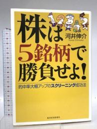 株は5銘柄で勝負せよ!―的中率大幅アップのスクリーニング成功法 東洋経済新報社 河井 伸介