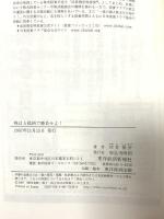 株は5銘柄で勝負せよ!―的中率大幅アップのスクリーニング成功法 東洋経済新報社 河井 伸介