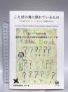 ことばの裏に隠れているもの―子どもがメタファー・アイロニーに目覚めるとき (言語学翻訳叢書) ひつじ書房 エレン ウィナー
