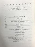 ことばの裏に隠れているもの―子どもがメタファー・アイロニーに目覚めるとき (言語学翻訳叢書) ひつじ書房 エレン ウィナー