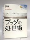 ブッダの処世術 - 心がすぅーっと軽くなる - ワニブックス 平岡 聡