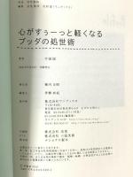 ブッダの処世術 - 心がすぅーっと軽くなる - ワニブックス 平岡 聡
